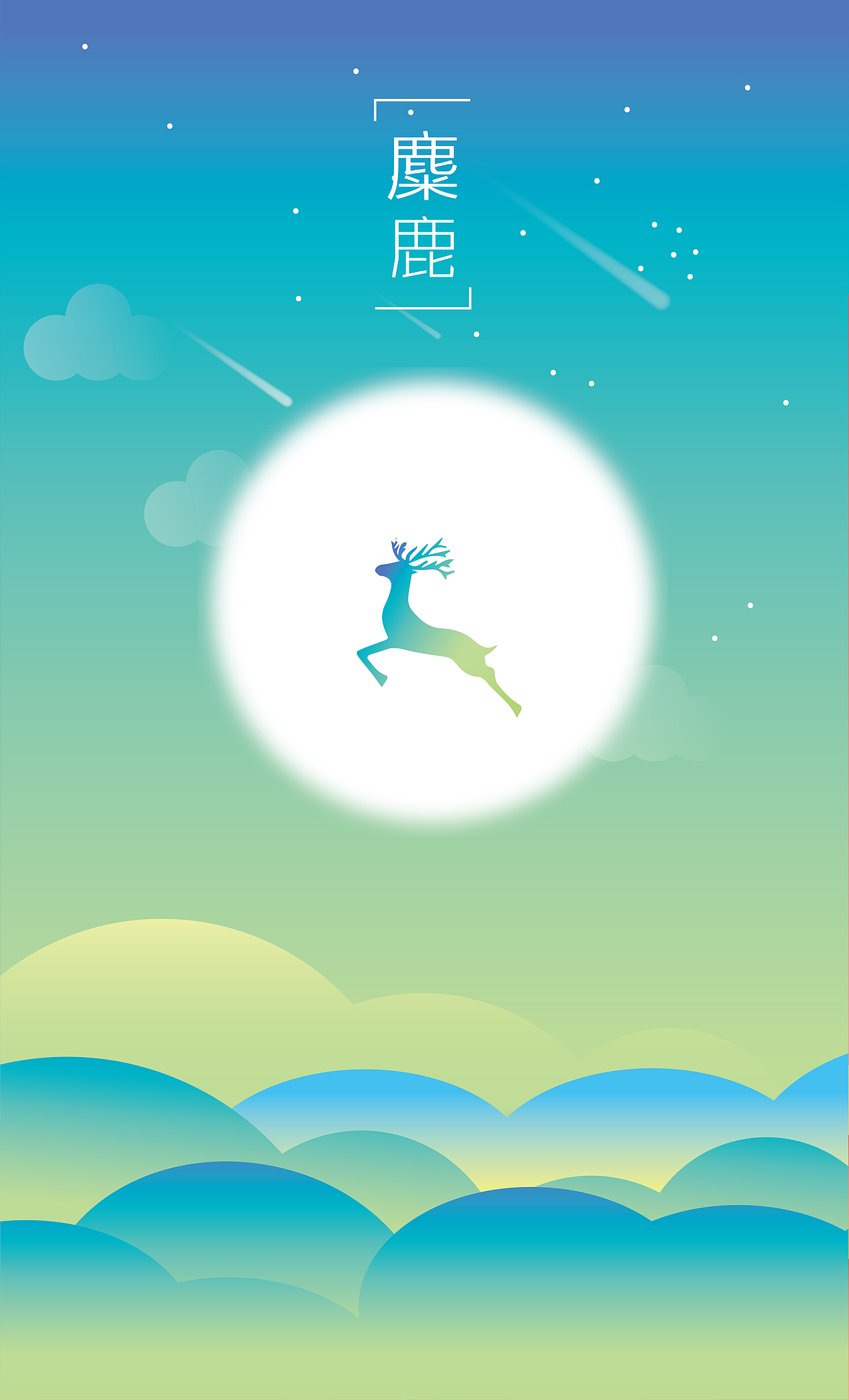 习-麋鹿星空（图ZMTIzMDAxMDQw） - 创作习作 - 站酷设计师648188908原创素材 - 站酷ZCOOL