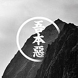 吾本惡的头像