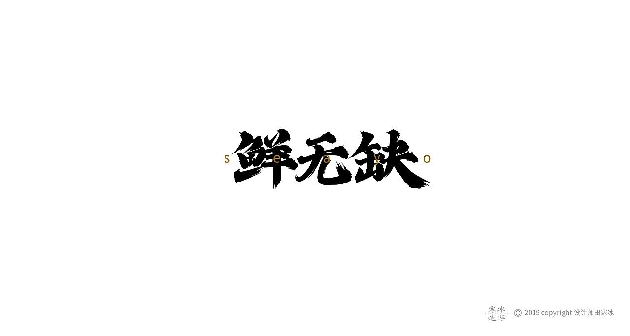 寒冰造字/2019年集合（图ZMTkyMDk1MDc2） - 字体/字形 - 站酷设计师设计师田寒冰原创素材 - 站酷ZCOOL