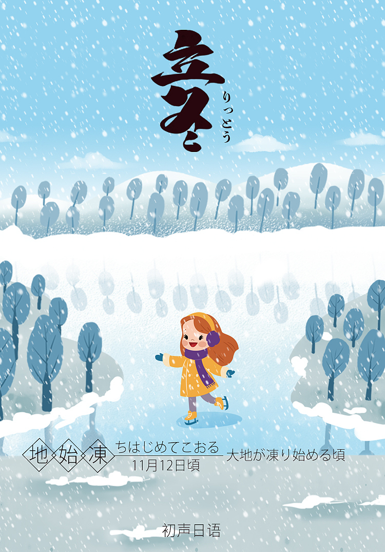 2018年初聲日語節(jié)氣圖（1）（圖ZMTQ2OTU2MjMy） - 海報 - 站酷設(shè)計師芝麻鳳凰卷卷原創(chuàng)素材 - 站酷ZCOOL