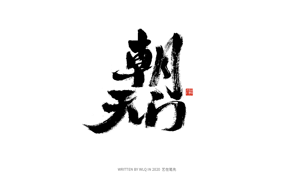 手写中国旅游景点名称（图ZMjA1NjA4NTI4） - 字体/字形 - 站酷设计师艺在笔先原创素材 - 站酷ZCOOL