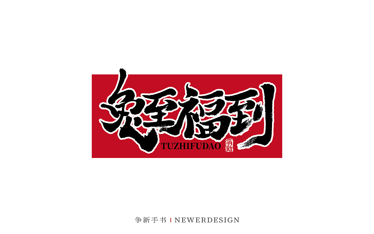 手写字体设计（第84回兔年）（图ZMzI2MDMyODI4） - 字体/字形 - 站酷设计师争新手书原创素材 - 站酷ZCOOL