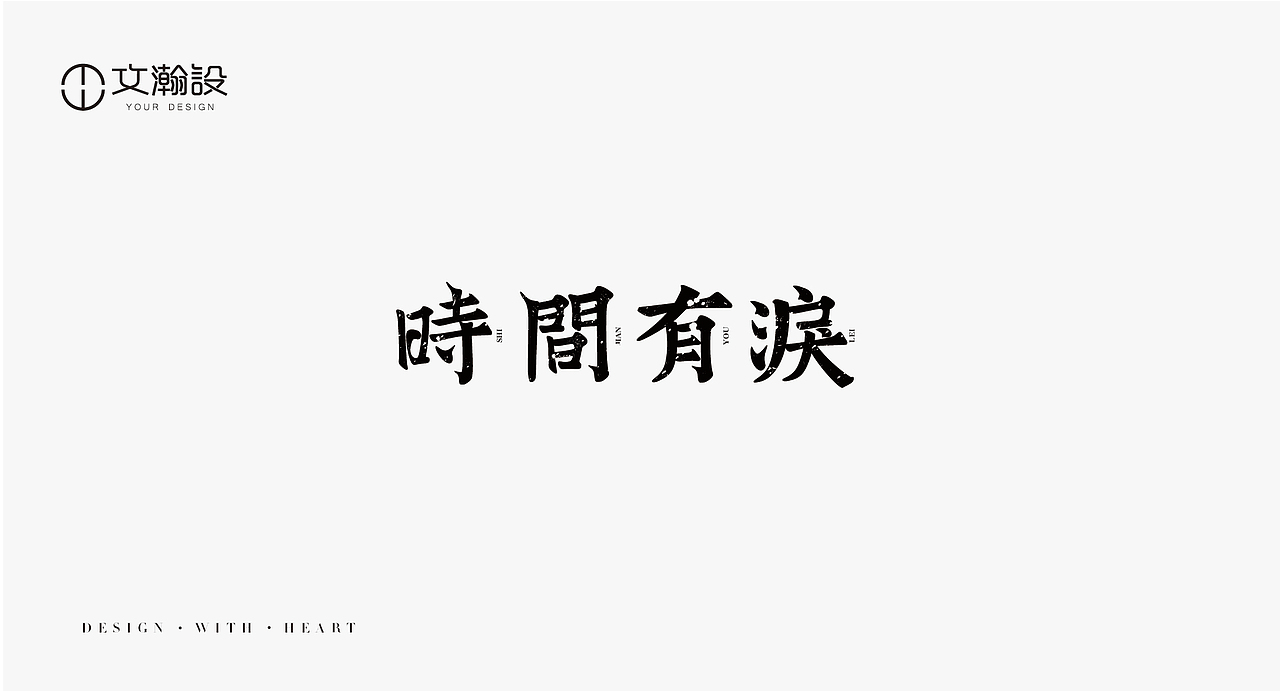 瀚字-字體設(shè)計(jì)（圖ZMTMwNTQ1MjY0） - 字體/字形 - 站酷設(shè)計(jì)師葛文瀚原創(chuàng)素材 - 站酷ZCOOL