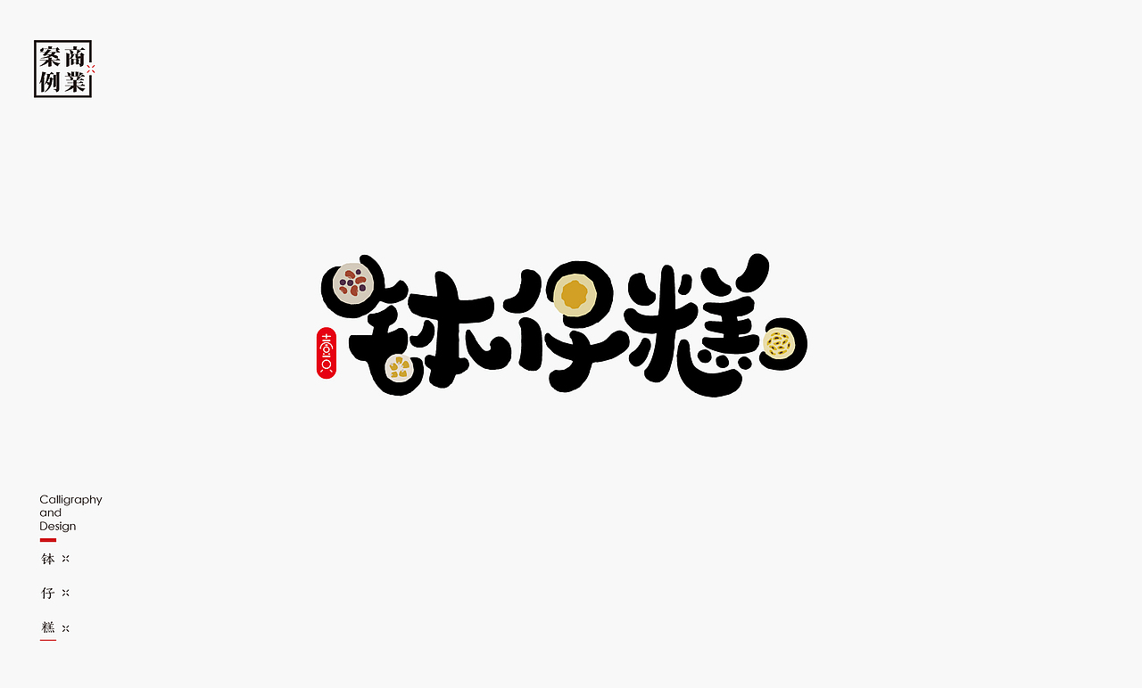 书法呈现－九个商业案例（图ZMjQzMTMyNzAw） - Logo - 站酷设计师是無山居人原创素材 - 站酷ZCOOL