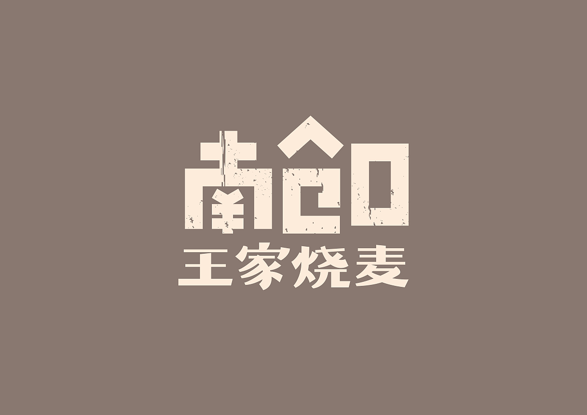 河北 | 正定【王家烧麦】餐饮品牌全案设计(图ZMjc2NTY2MTU2) - 品牌 - 站酷设计师青蓝全案设计原创素材 - 站酷ZCOOL