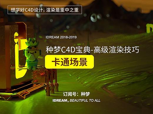 种梦C4D宝典——高级渲染技巧：卡通场景