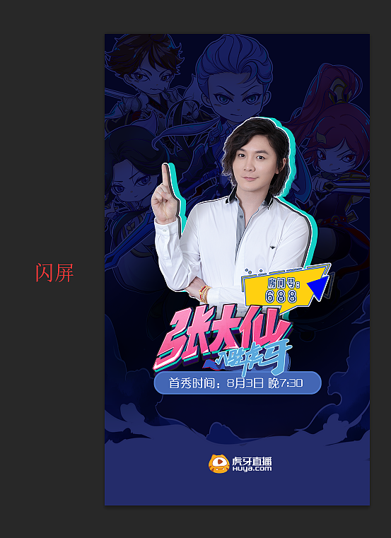 王者荣耀-人气主播张大仙回归海报