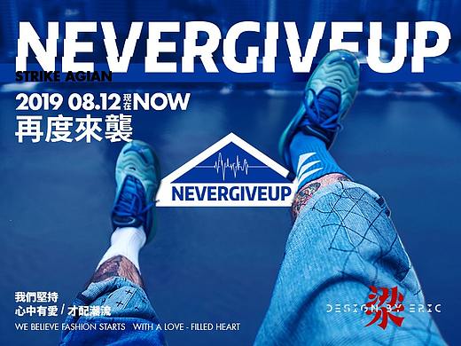 NEVERGIVEUP-永不言弃-公益活动（个人主页-ZNDE4ODk1OTI=） - 品牌 - 站酷设计师烟言YAN原创素材 - 站酷ZCOOL