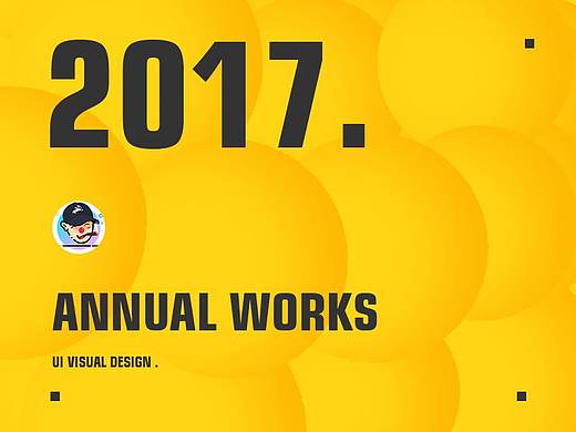 2017年度作品集合.