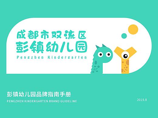 成都双流彭镇幼儿园VI手册