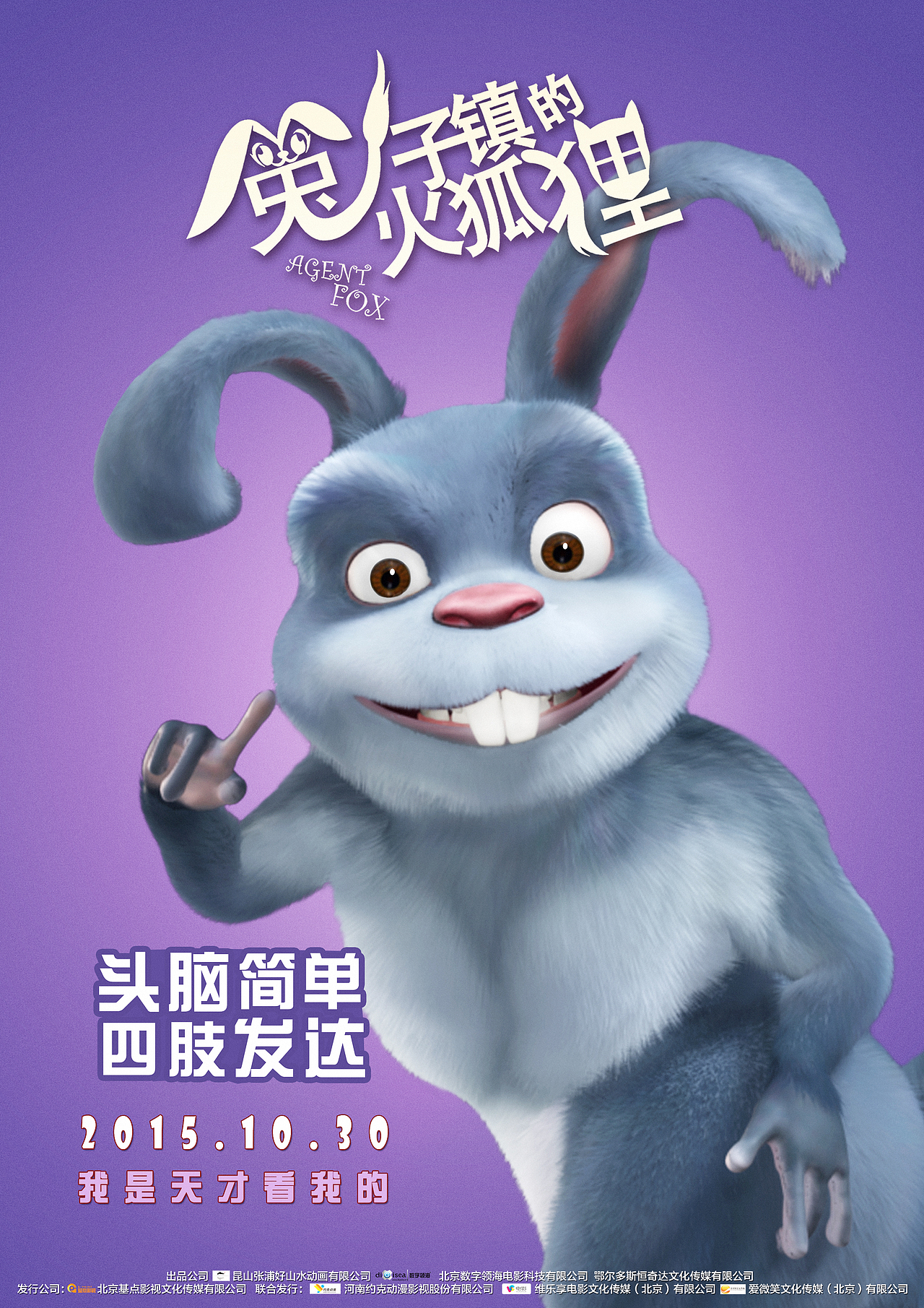 电影 兔子真的火狐狸 角色海报