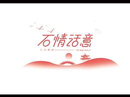 三行詩活動手牌設(shè)計