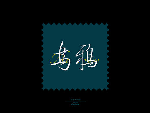 字体设计杂集2