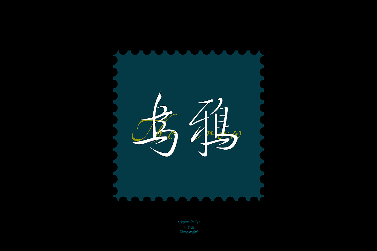 字体设计杂集2（图ZMjY3OTM0Mzgw） - 字体/字形 - 站酷设计师中性灰_原创素材 - 站酷ZCOOL