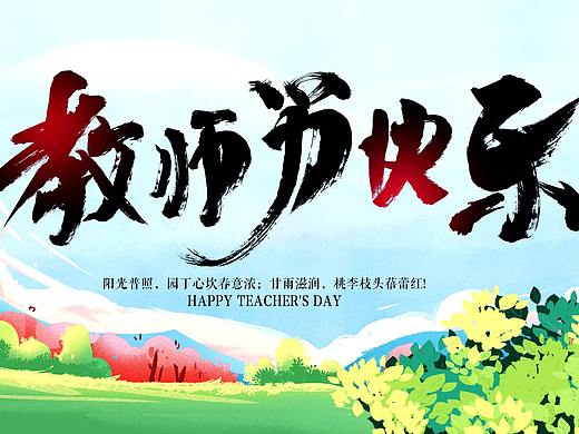 【书法字体设计】1招教会你书法字体的教师节海报设计