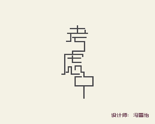 字体设计（图ZNTg2ODQ2NjQ=） - 字体/字形 - 站酷设计师冯雪怡原创素材 - 站酷ZCOOL