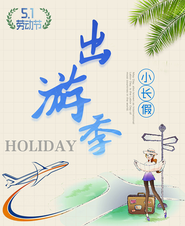 五一出游季