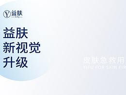 护肤品牌 视觉升级方案（械品）