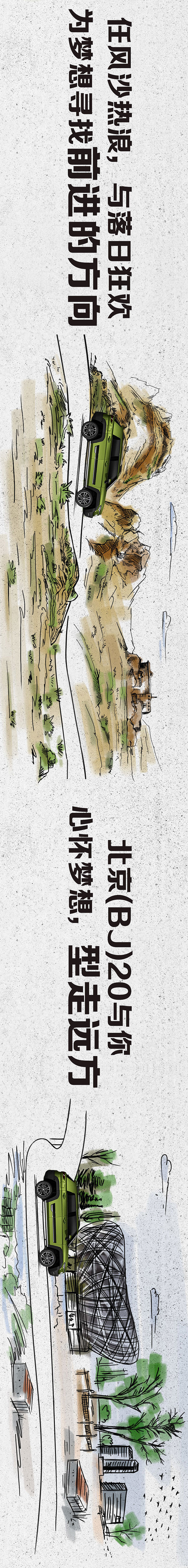 心怀梦想,型走远方—北汽BJ20创意