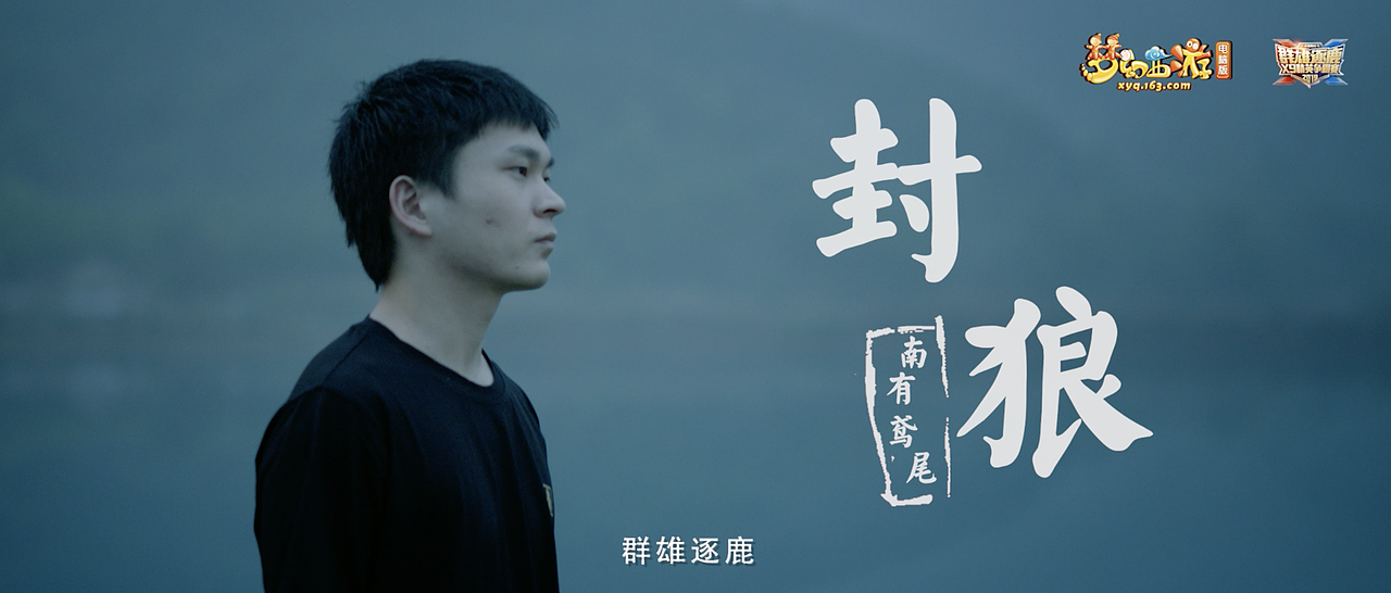 网易梦幻西游X9联赛TVC（图ZMTk2NDA4MDY0） - 宣传片 - 站酷设计师INCHI_AZ原创素材 - 站酷ZCOOL