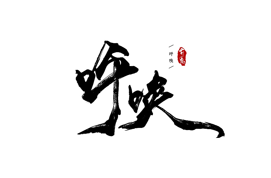 刘迪-书法字体-陆（图ZNTI5MTk0MDg=） - 字体/字形 - 站酷设计师刘迪BRUCE原创素材 - 站酷ZCOOL