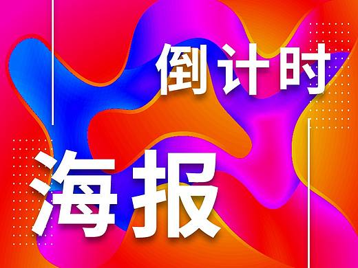 倒計(jì)時(shí)海報(bào)（持續(xù)更新中）（個(gè)人主頁(yè)-ZNDA3NTQ2NzI=） - 海報(bào) - 站酷設(shè)計(jì)師后現(xiàn)代主義的狂歡原創(chuàng)素材 - 站酷ZCOOL