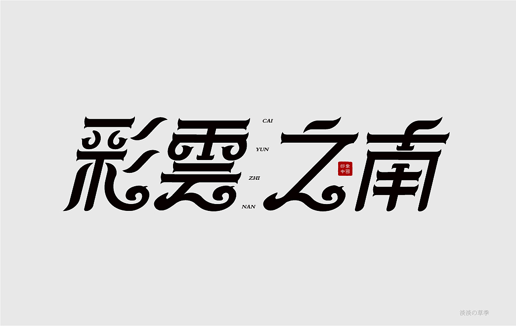 字体设计-9月（图ZMjcyMzc2ODIw） - 字体/字形 - 站酷设计师淡淡de草季原创素材 - 站酷ZCOOL