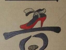 大二的字体设计作业