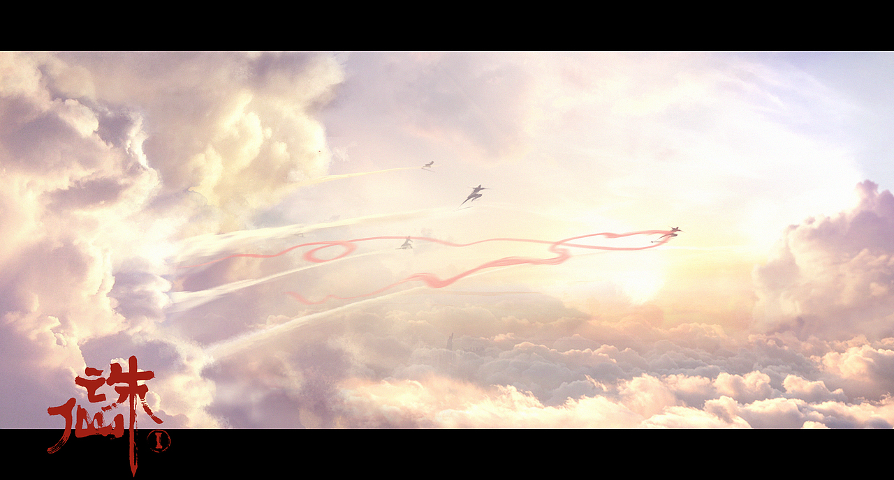 电影《诛仙1》视效镜头设计稿