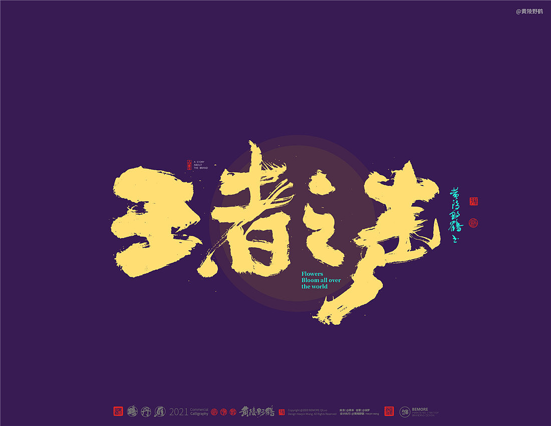 {白墨研字}四川卫视×黄陵野鹤-花开天下之国韵标题字(图ZMjM4MTU3Mzg4) - 字体/字形 - 站酷设计师黄陵野鹤原创素材 - 站酷ZCOOL