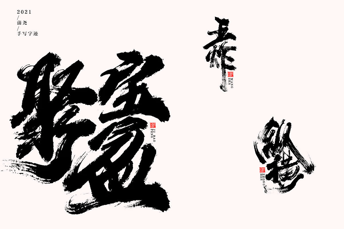 蒲尧字迹 | 字由字在 岁半