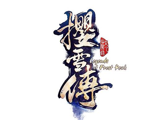 游戏logo设计