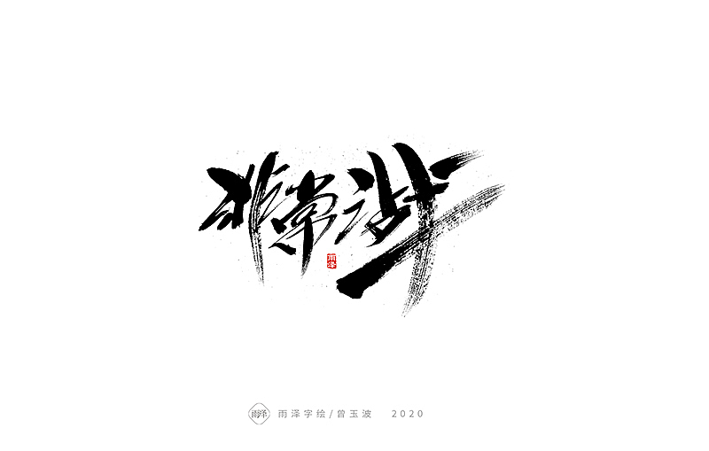 2020全新开战稿（图ZMTk2MjU5NjM2） - 字体/字形 - 站酷设计师雨泽手写铺原创素材 - 站酷ZCOOL
