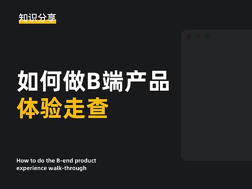 如何做B端产品体验走查