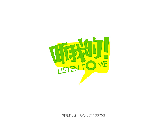胡晓波字体设计（图ZMTMwMjYxMjg=） - 字体/字形 - 站酷设计师胡晓波设计原创素材 - 站酷ZCOOL