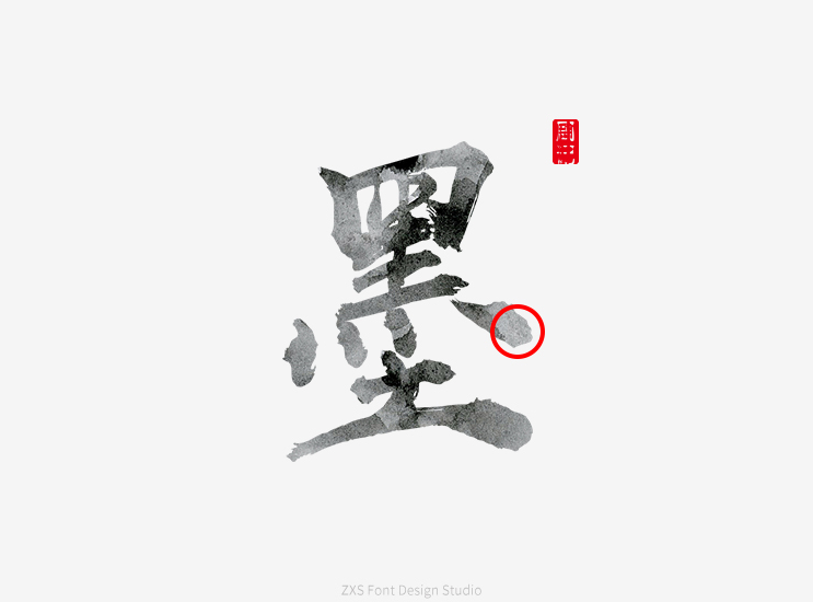 墨 字体设计_P091512326站酷ZCOOL