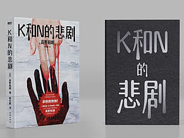 《K和N的悲剧》书籍装帧设计