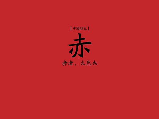 我们的中国色