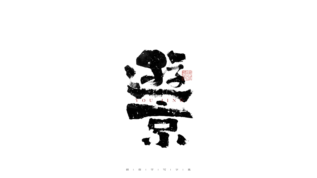 自言字语 —— 一组手写毛笔字