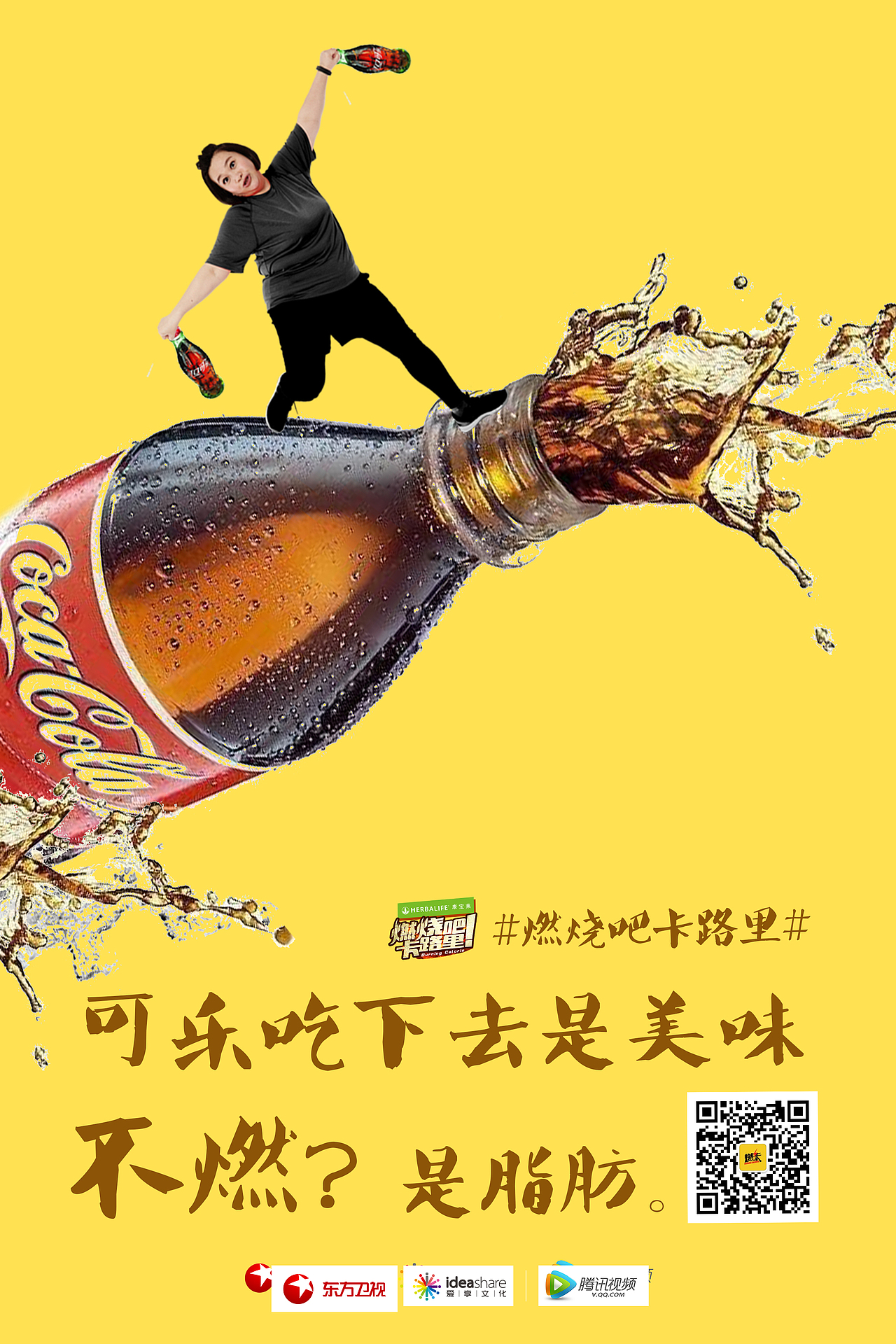 《燃烧吧!卡路里》创意图