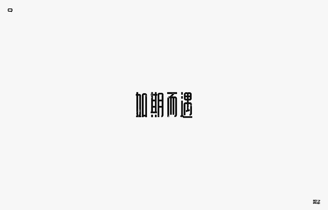 秋季字集