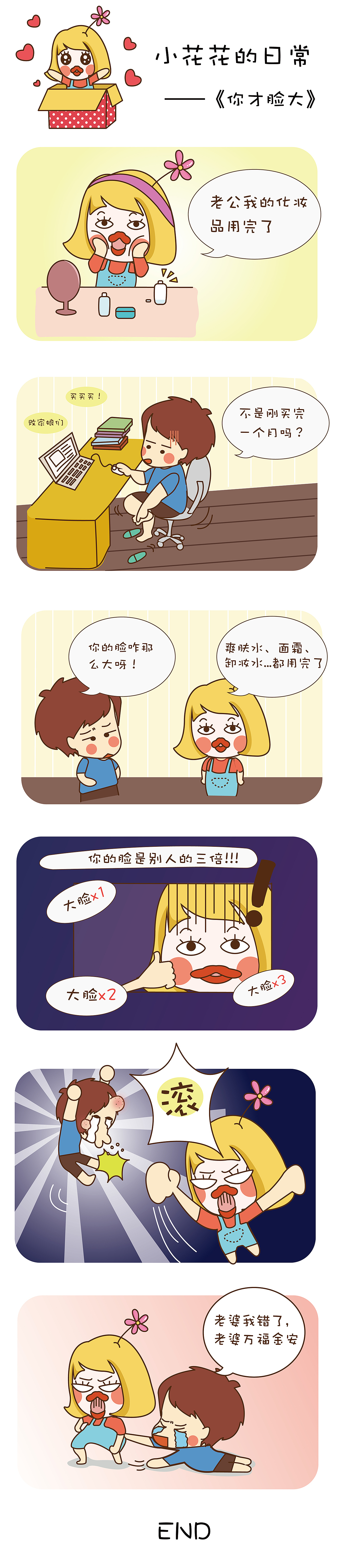 小花花四格漫画