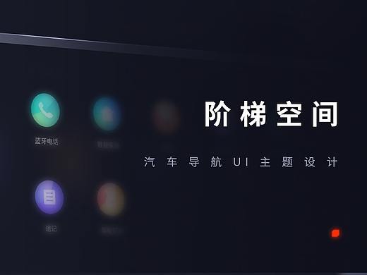 汽车UI主题-阶梯空间