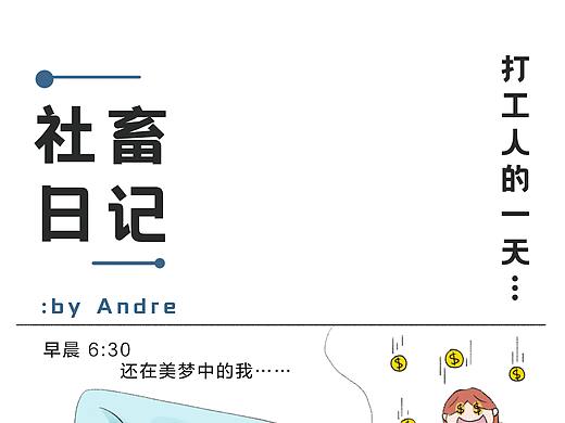 社畜日记