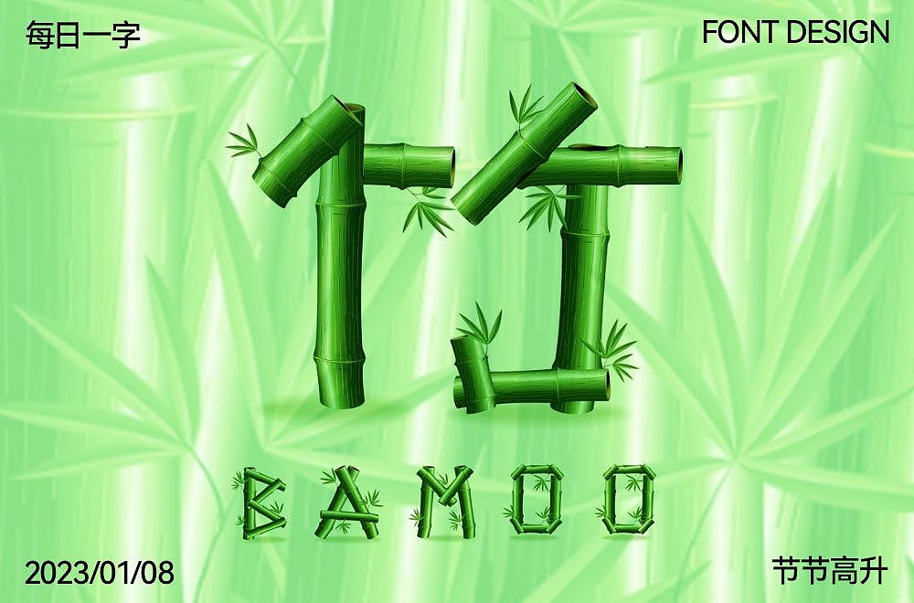 竹（图ZMzI3Mzg4NTA4） - 字体/字形 - 站酷设计师J7妙原创素材 - 站酷ZCOOL