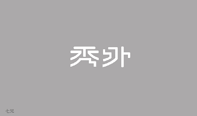 星夜计划-字体设计（图ZODg4NjY3Mg==） - 字体/字形 - 站酷设计师字体传奇原创素材 - 站酷ZCOOL