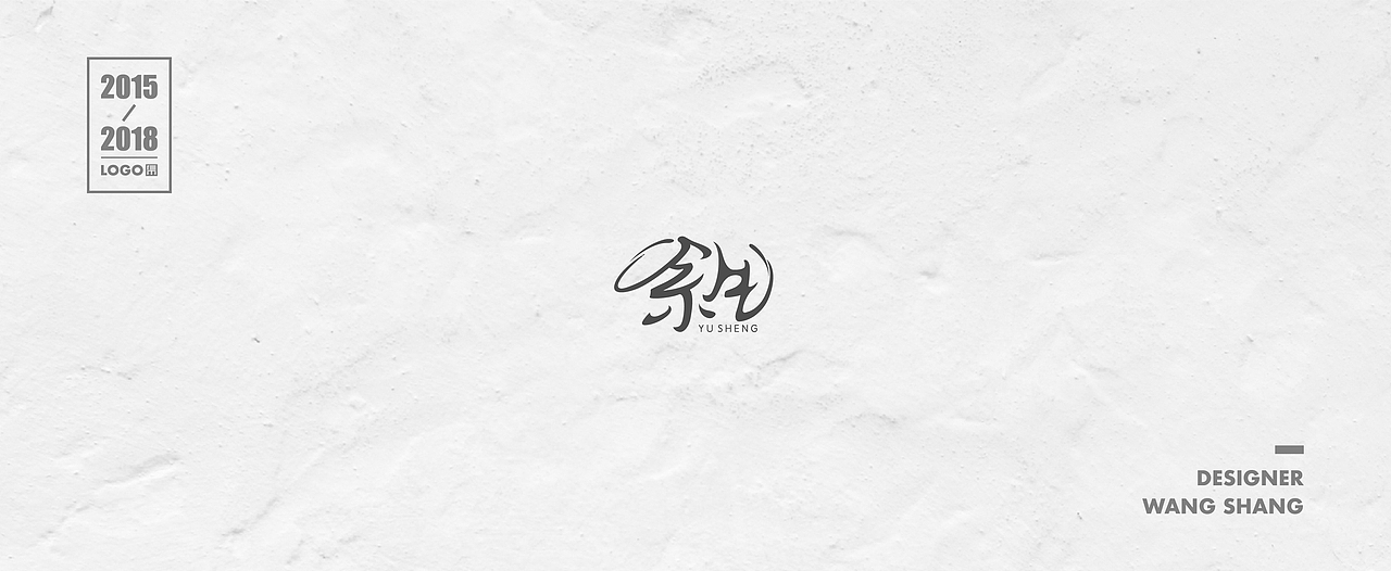 2015-2018年logo合集（图ZMTIwNDg1OTk2） - Logo - 站酷设计师wayend7原创素材 - 站酷ZCOOL