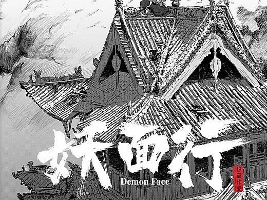 妖面行插画系列-秋风楼上与海边