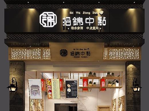 拾锦中点店铺设计