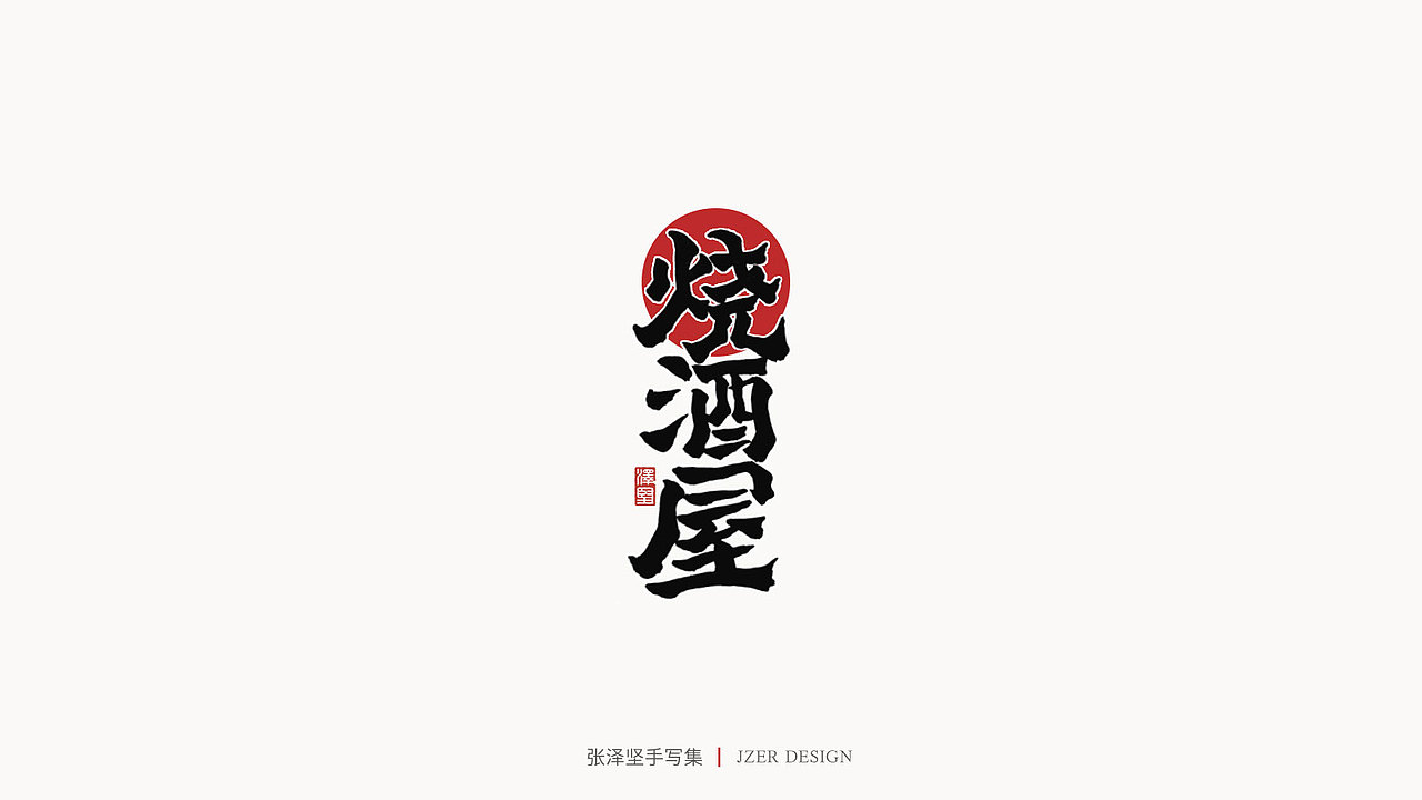 手写集 | 张泽坚（图ZMjI4NjgzNTI0） - 字体/字形 - 站酷设计师手写人_张泽坚原创素材 - 站酷ZCOOL